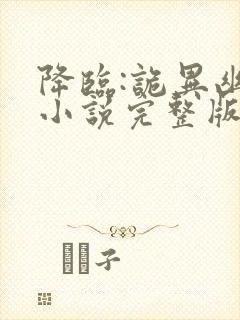 降临:诡异幽影小说完整版大结局