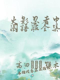 火影忍者中文版国语版全集