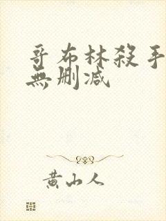 哥布林杀手动画无删减