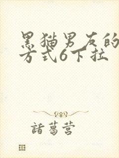 黑猫男友的疼爱方式6下拉