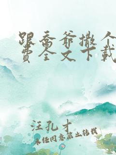 跟乔爷撒个娇免费全文下载