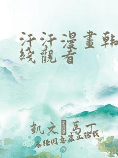 汗汗漫画韩漫在线观看