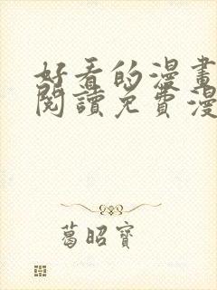 好看的漫画在线阅读免费漫画阅读