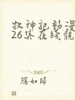 牧神记动漫全集26集在线观看