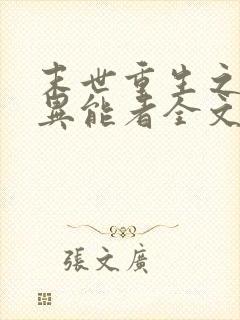 末世重生之木系异能者全文免费阅读