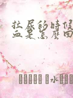 拉尿的时候拉出血是怎么回事