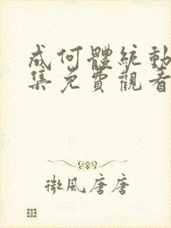 成何体统动漫全集免费观看完整版