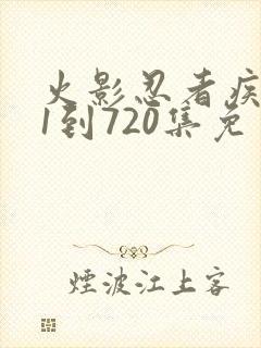 火影忍者疾风传1到720集免费观看