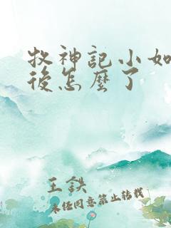 牧神记小如来最后怎么了