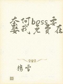 奈何boss要娶我免费在线观看