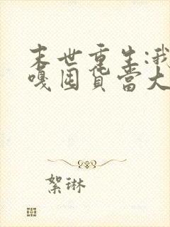 末世重生:我嘎嘎囤货当大佬