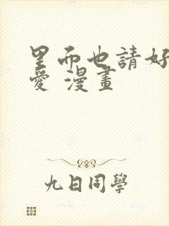 里面也请好好疼爱 漫画