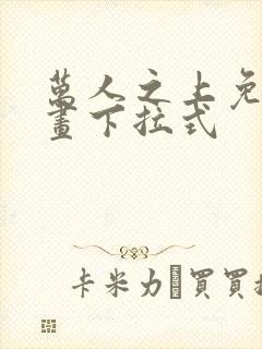 万人之上免费漫画下拉式