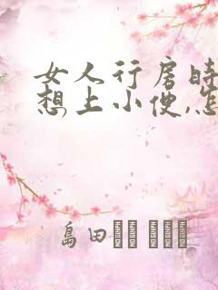 女人行房时老是想上小便,怎么回事