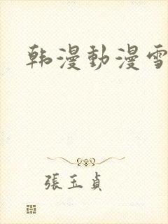 韩漫动漫雪女黄