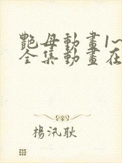 艳母动画1~6全集动画在线观看罗达