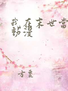 我在末世当大佬动漫