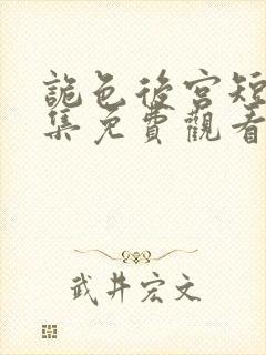 诡色后宫短剧全集免费观看高清