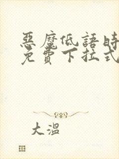 恶魔低语时漫画免费下拉式漫画六漫画