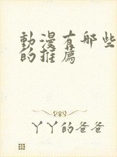 动漫有哪些好看的推荐