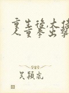 重生后,大佬夫人重拳出击 短剧