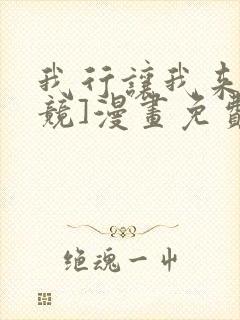 我行让我来[电竞]漫画免费阅读