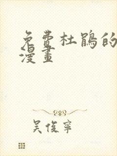 免费杜鹃的婚约漫画