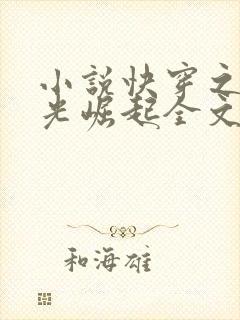 小说快穿之黑月光崛起全文