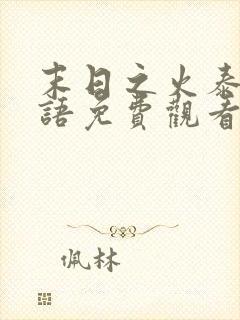 末日之火泰剧国语免费观看