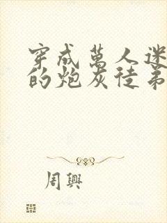 穿成万人迷师尊的炮灰徒弟小说免费阅读