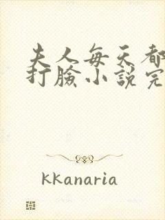 夫人每天都在线打脸小说完整免费