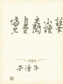 伪月光小说全文免费阅读笔趣阁