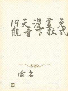 19天漫画免费观看下拉式漫画