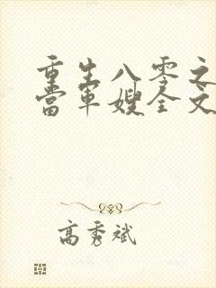 重生八零之我要当军嫂全文免费阅读