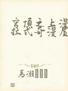 穹顶之上漫画下拉式奇漫屋