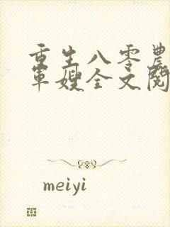 重生八零农家小军嫂全文阅读