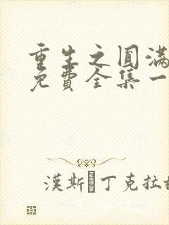 重生之圆满人生免费全集一口气看完