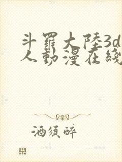 斗罗大陆3d同人动漫在线