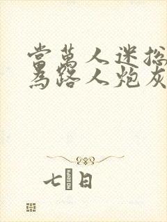 当万人迷总攻成为路人炮灰