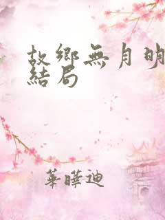 故乡无月明短剧结局