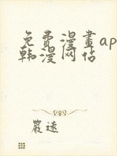 免费漫画app韩漫网站