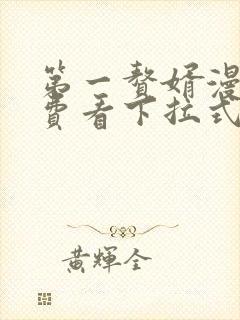 第一赘婿漫画免费看下拉式六漫画