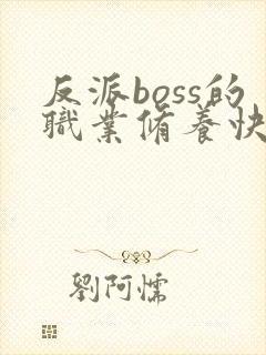 反派boss的职业修养快穿txt