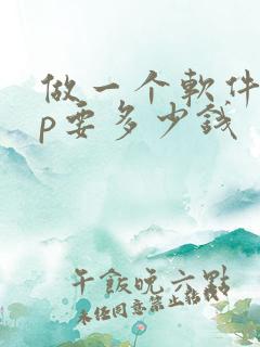 做一个软件app要多少钱