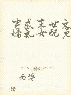 穿成末世文里的娇气女配免费阅读