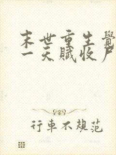 末世重生觉醒唯一天赋收尸就能变强小说下载