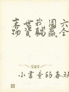 末世我囤六十亿物资躺赢全世界