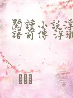 阅读小说浮生物语前传 浮珑