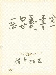 一口气看完邪神降世我有一座大凶狱合集