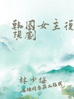 韩国女主复仇电视剧